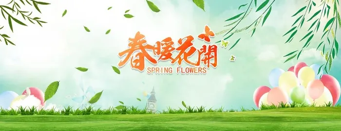 春季背景图片(1920x800)psd模版下载