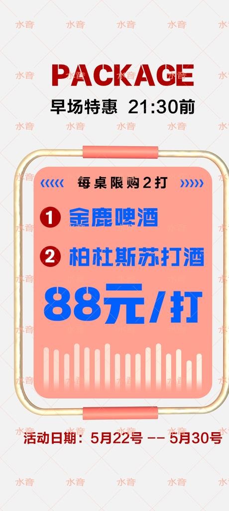酒吧早场套餐图片(658x1367)psd模版下载