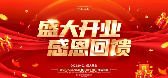 盛大开业图片