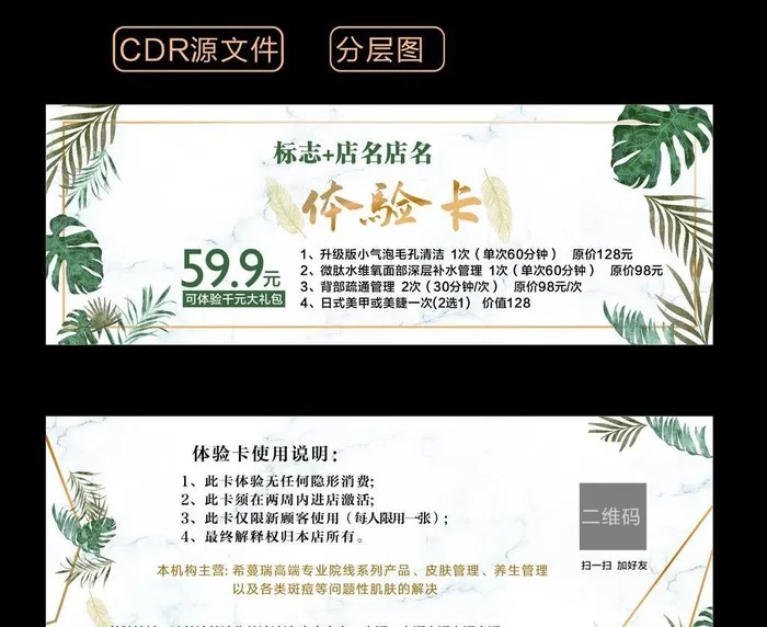 皮肤管理体验卡图片cdr矢量模版下载