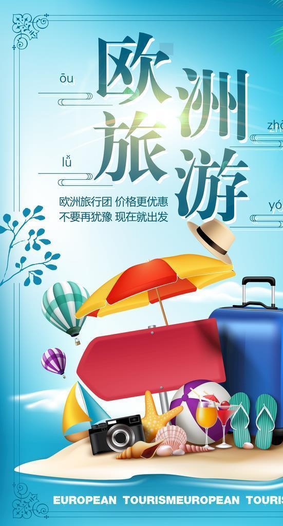 欧洲旅游海报图片(3543x5315)psd模版下载