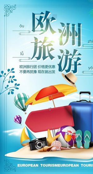 欧洲旅游海报图片
