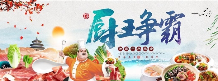 厨王争霸赛图片(8800x4400)psd模版下载