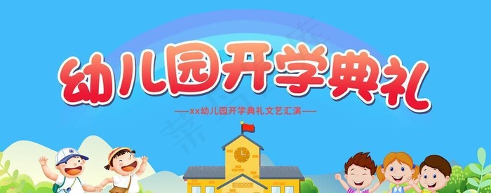 幼儿园开学典礼活动宣传展板图片(7087x3543)psd模版下载