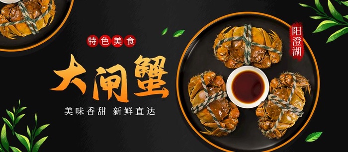 大闸蟹图片(1920x900)psd模版下载
