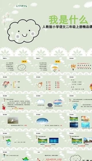 我是什么ppt课件
            
动态预览图