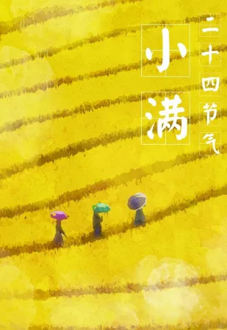 小满海报图片