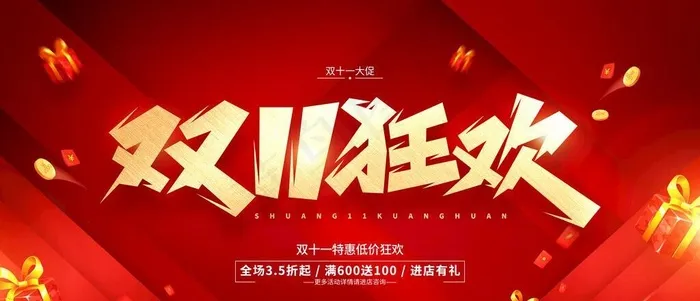 双11狂欢图片(7087x3543)psd模版下载