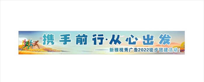 徙步彩色横幅图片cdr矢量模版下载