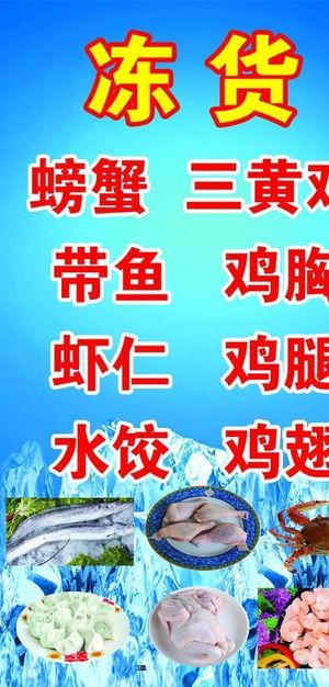 冻货图片