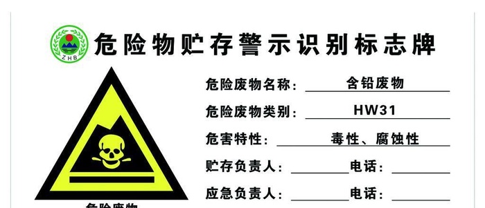 危险废物贮存标识图片