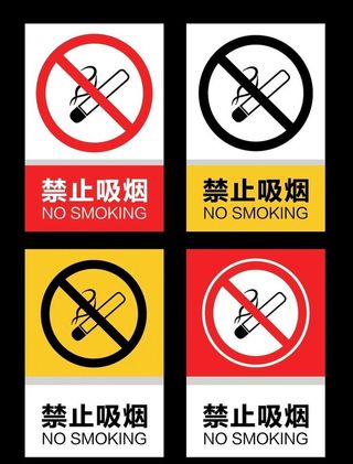 禁止吸烟图片