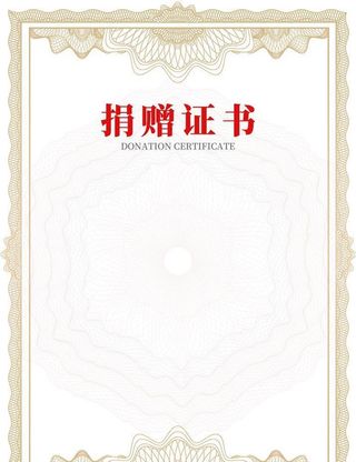 捐赠证书图片