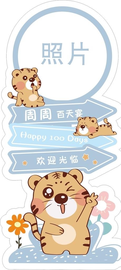 蓝色卡通老虎宝宝迎宾指示牌图片cdr矢量模版下载