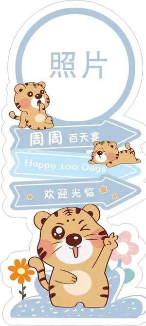 蓝色卡通老虎宝宝迎宾指示牌图片