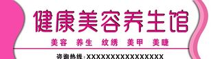 美容养生馆 宣传门头图片