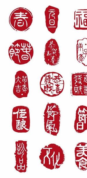 中国风传统印章装饰图片