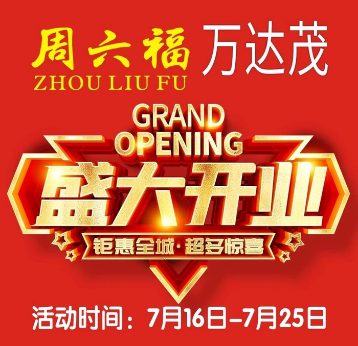 盛大开业图片
