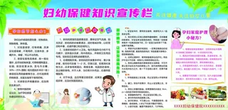 妇幼保健知识宣传栏图片