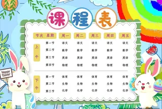 课程表图片
