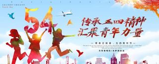 54青年节图片