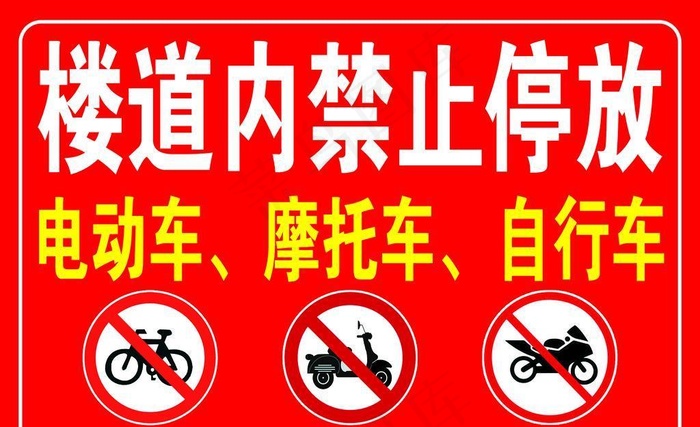 禁止停放警示牌图片(4961x3508)psd模版下载