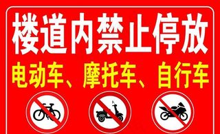 禁止停放警示牌图片