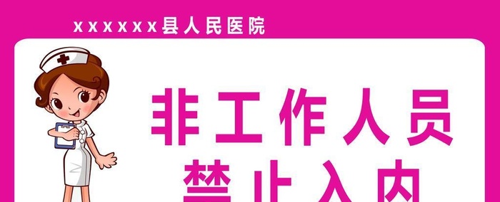 非工作人员禁止入内图片(4724x2362)
