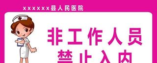 非工作人员禁止入内图片