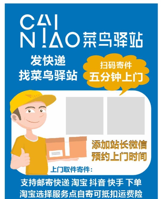菜鸟驿站海报图片cdr矢量模版下载