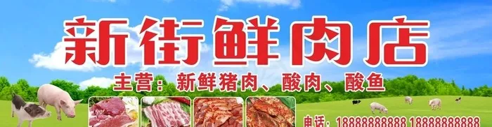 新鲜肉门牌门头招牌图片cdr矢量模版下载