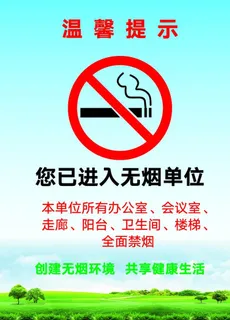 禁止吸烟 无烟单位图片