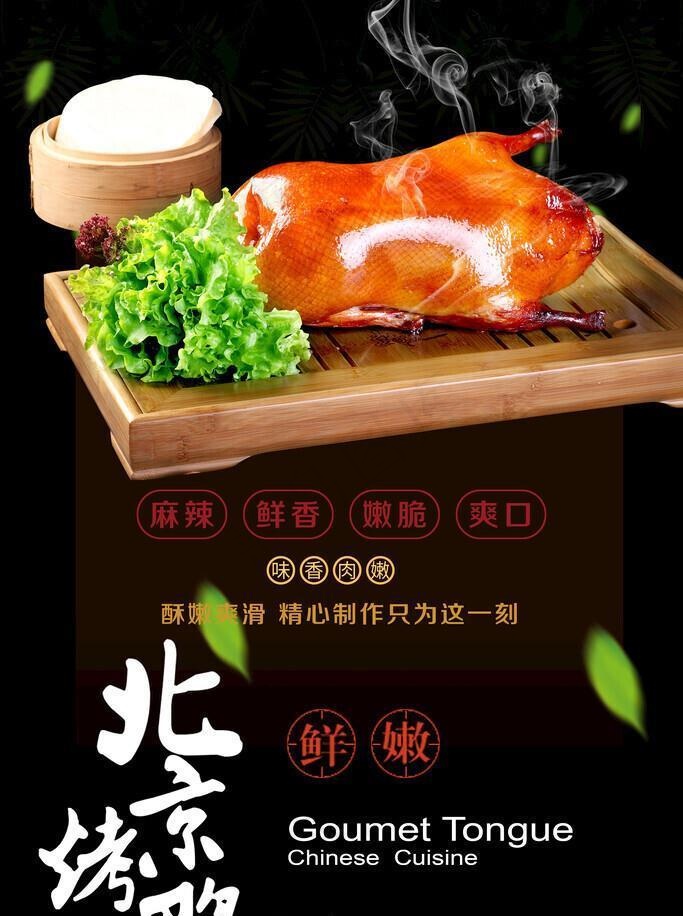 北京烤鸭,北京烤鸭展板,北京烤鸭(3543x5315)psd模版下载
