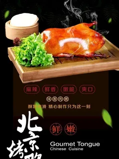 北京烤鸭,北京烤鸭展板,北京烤鸭