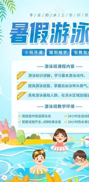 暑期游泳班海报图片