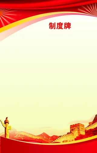党建制度背景图片