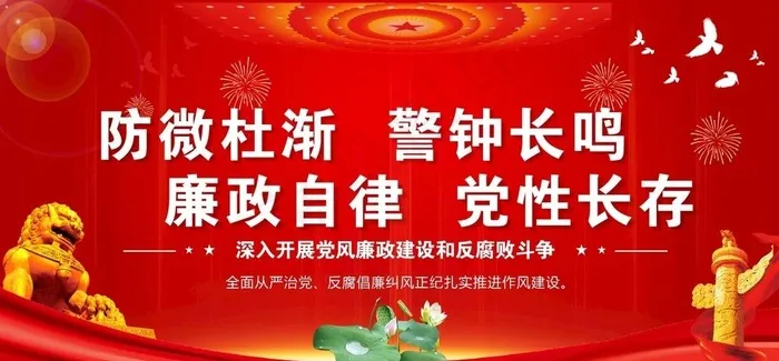 党建党风廉政展板海报图片cdr矢量模版下载