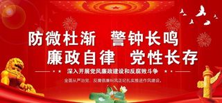党建党风廉政展板海报图片