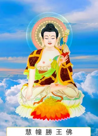 八十八佛,88佛,慧幢胜王佛,王佛,三十