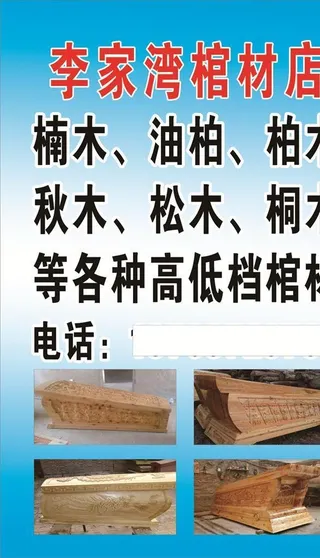 李家湾棺材店图片
