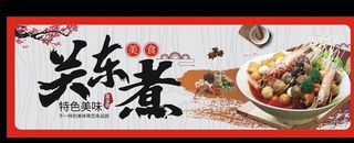 关东煮图片