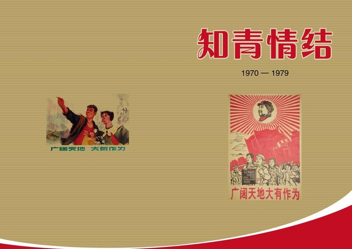 知青情结封面图片ai矢量模版下载