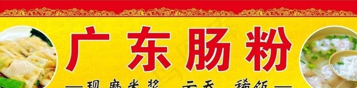 肠粉云吞店招图片