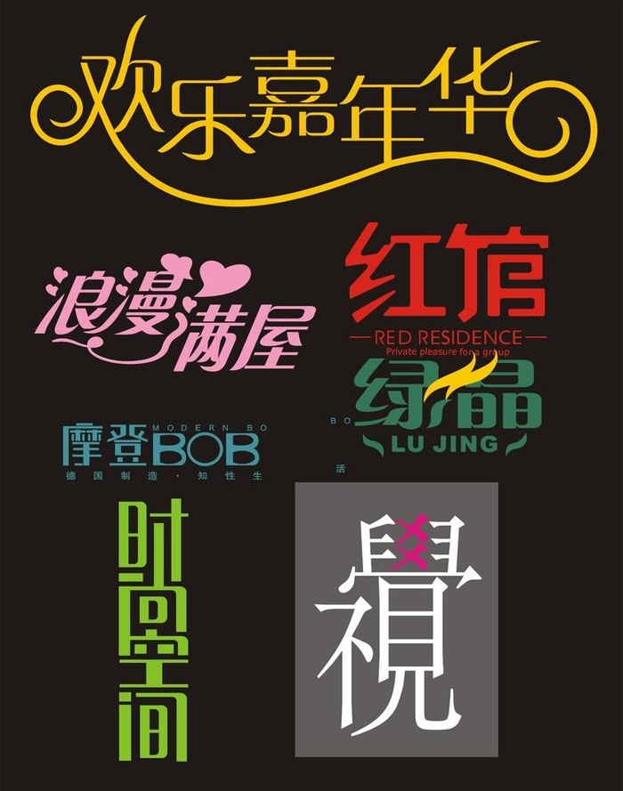 艺术字时尚空间图片cdr矢量模版下载