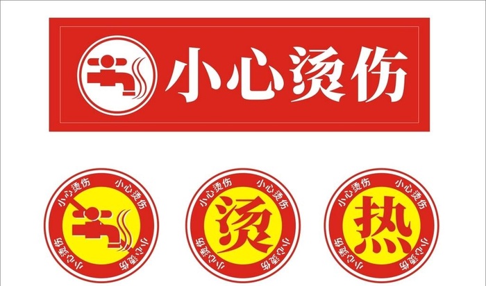 小心烫伤图片cdr矢量模版下载