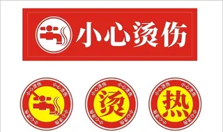 小心烫伤图片