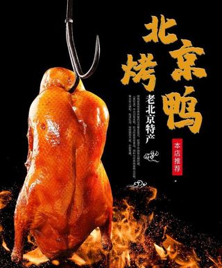 烤鸭图片