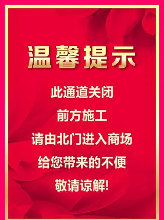 红色背景 温馨提示  前方施工图片