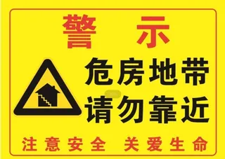 危房地带 请勿靠近 图片