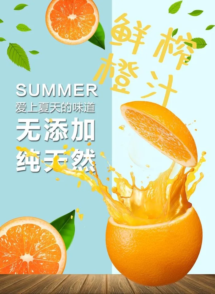 鲜榨橙汁图片(2480x3508)psd模版下载